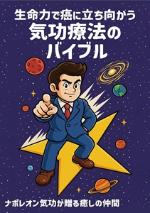 生命力で癌に立ち向かう気功療法のバイブル